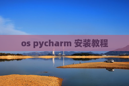 os pycharm 安装教程 os pycharm 安装教程